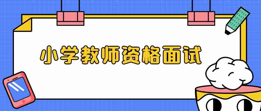 福建教資小學面試哪個科目好過？