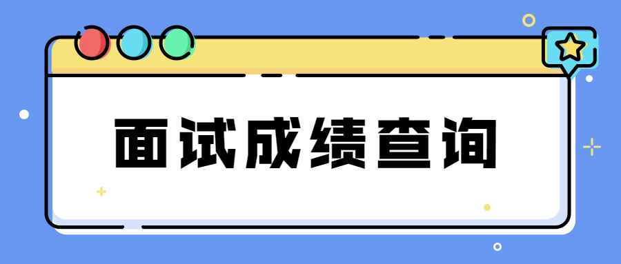 2023上半年教資面試成績什么時(shí)候公布