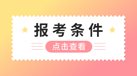 福建省高中教師資格證報考條件