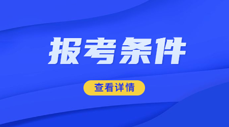 報(bào)考福建教師資格證 福建省教資報(bào)考條件