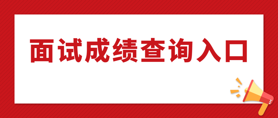 福建教師資格證面試成績查詢入口