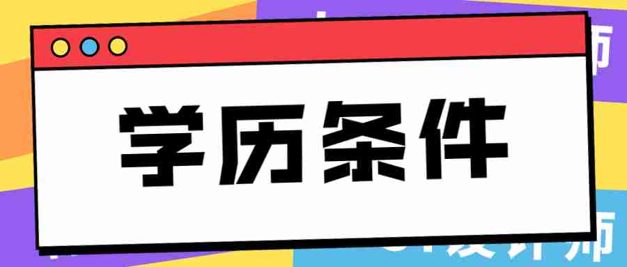 福建教師資格證報(bào)名條件