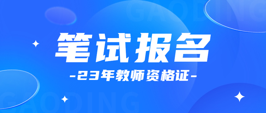 福建省教資筆試報名時間