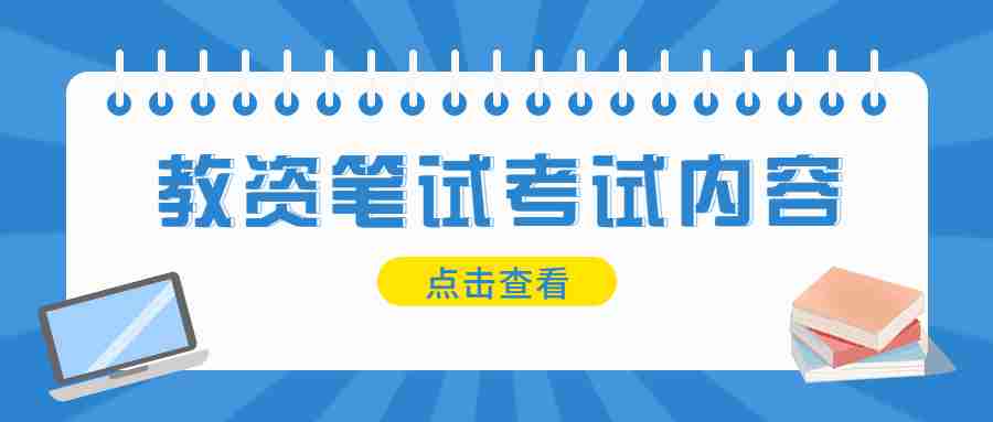 福建教師資格證筆試