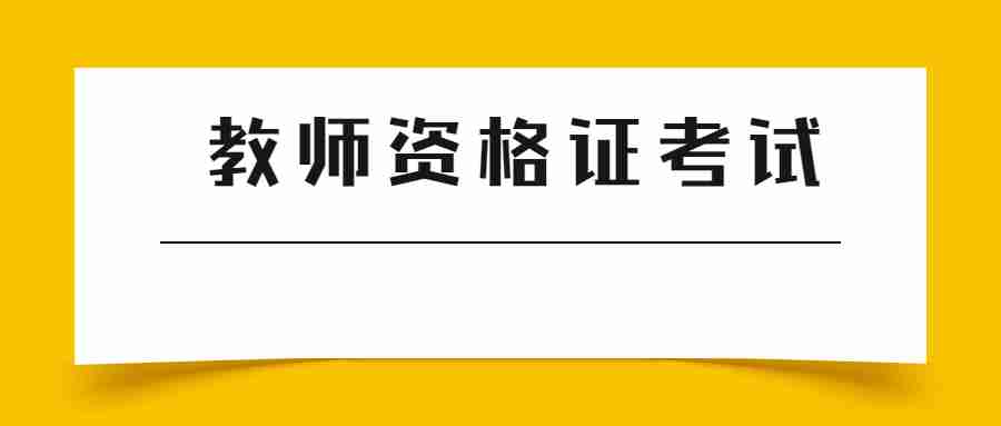 福建省教師資格證考試