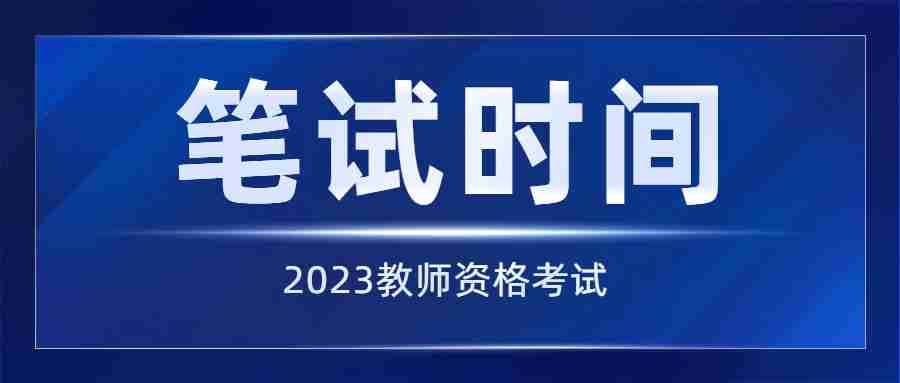 福建2023下半年小學教資筆試考試時間安排