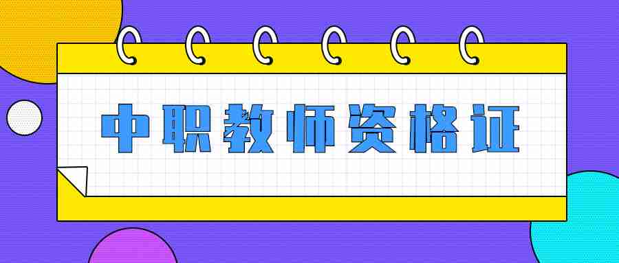 福建中職教師資格證考哪些科目