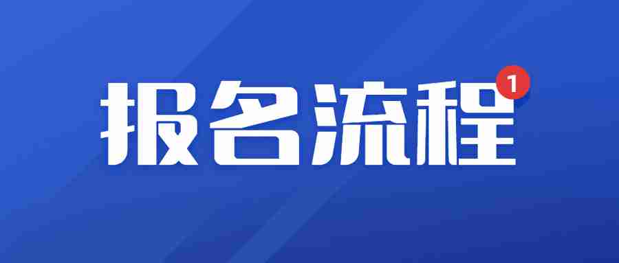 2023下半年福建教師資格筆試報考方式及步驟