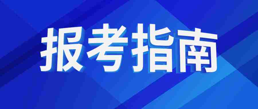 福建省教師資格筆試報(bào)考時(shí)間 福建省教師資格筆試報(bào)考流程