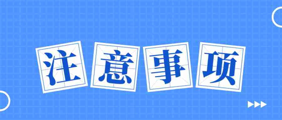 福建省教師資格認定體檢注意事項