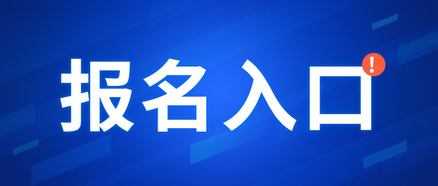 福建教師資格證筆試考試報名入口