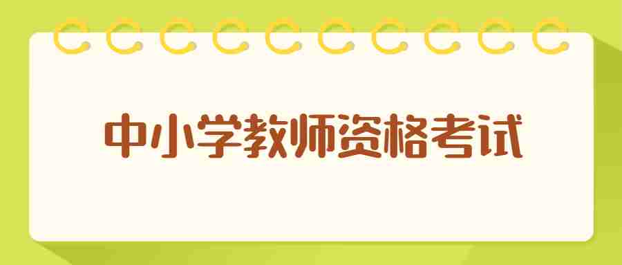 23下半年中小學教師資格報名入口今日關閉