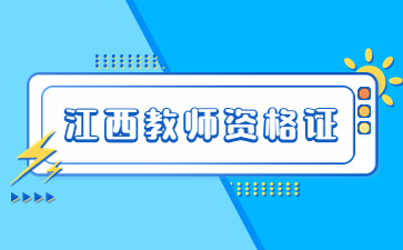 福建省中小學(xué)教師資格考試（筆試）科目代碼列表