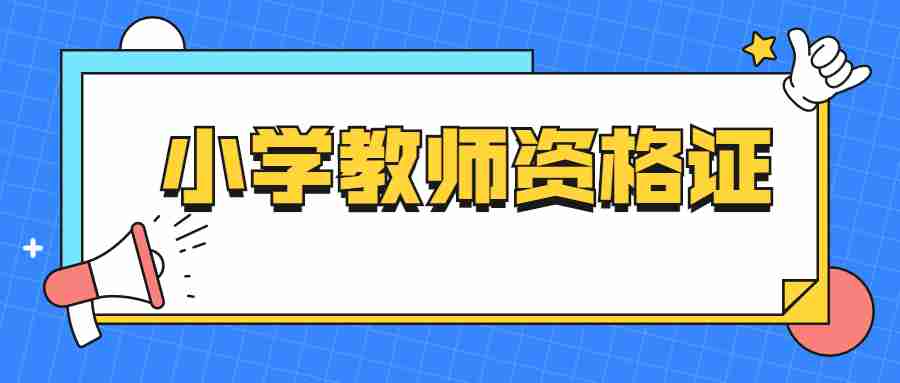 小學教師資格證考試內容與科目