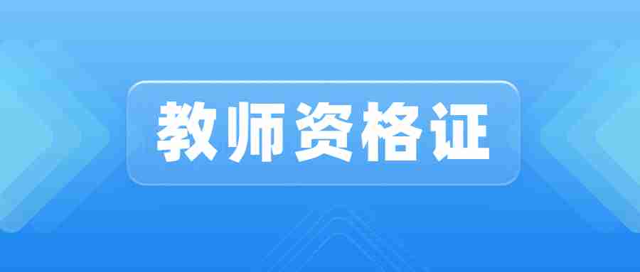 非師范生考教師資格證條件