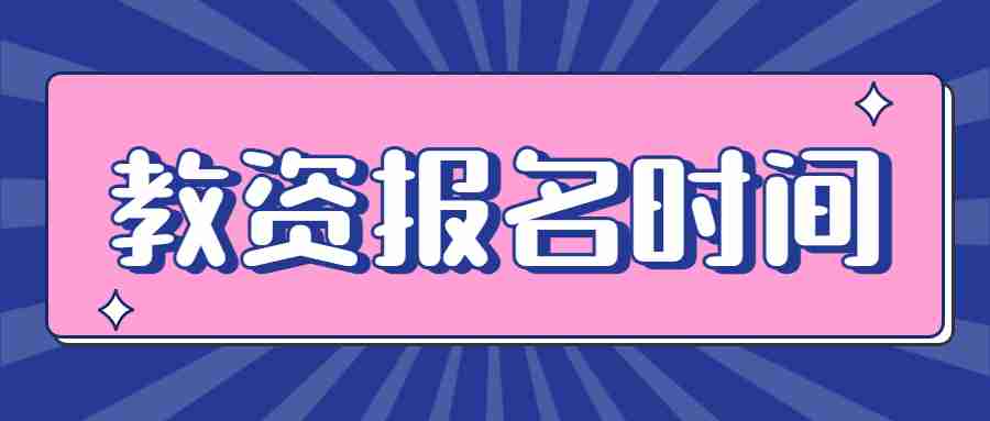 教資報(bào)名2023報(bào)名時(shí)間下半年筆試