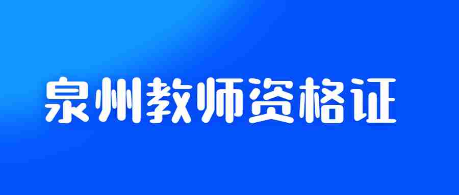 泉州教師證考試時間