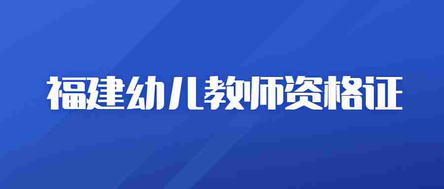 福建幼師教師資格證