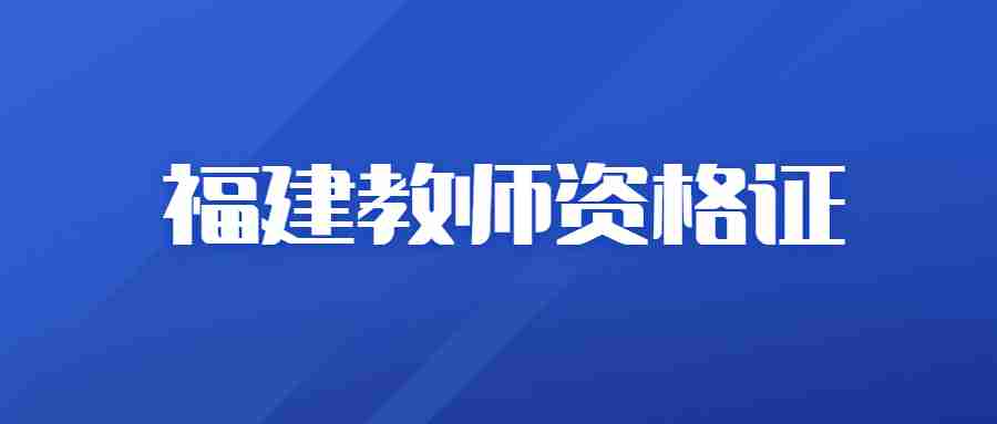 報考福建教師資格證考試內容