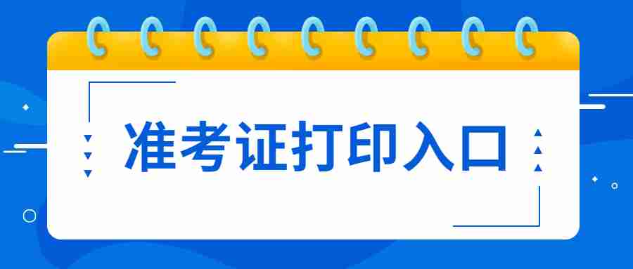 福州教師資格證筆試準(zhǔn)考證打印入口