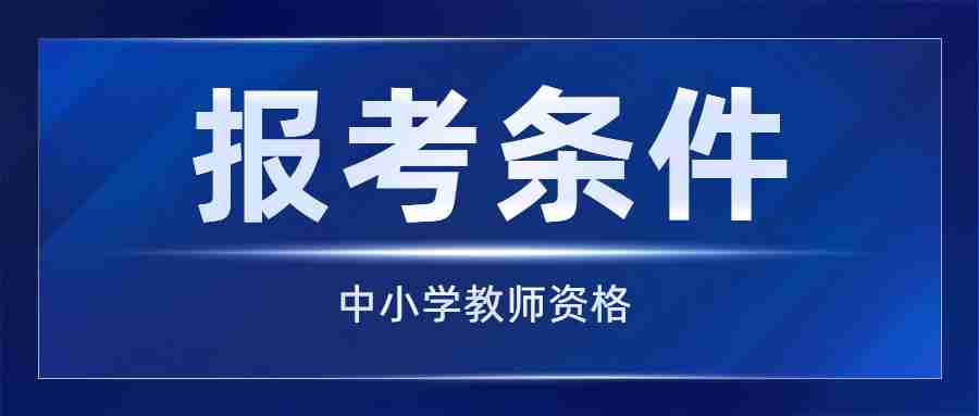 福建省中小學教師資格證報考條件