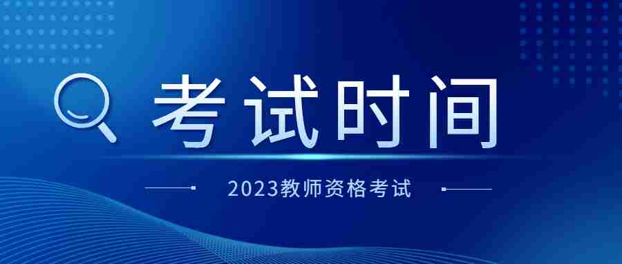 2023福建省教師資格證考試時(shí)間