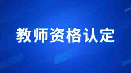 福建教師資格認定