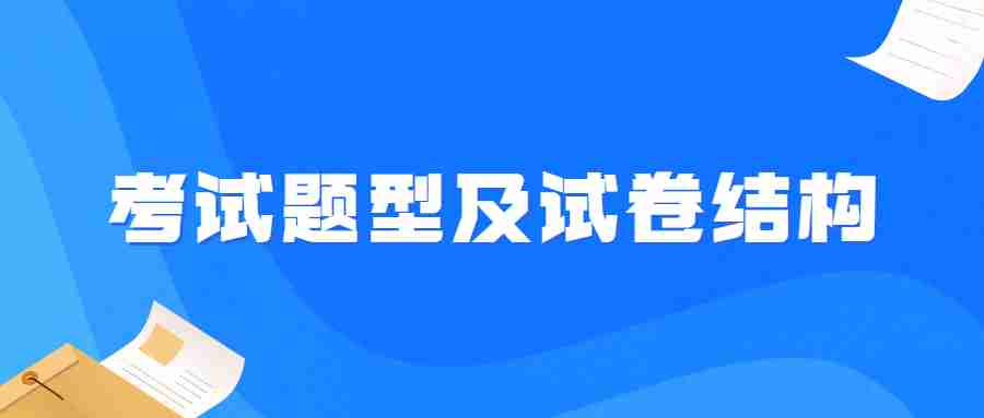 教師資格證筆試題型及試卷結構