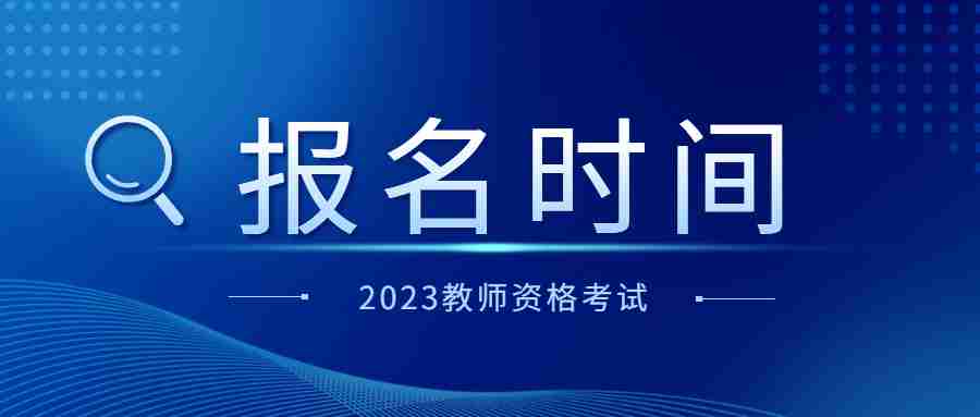 福建省教師資格證考試報名時間