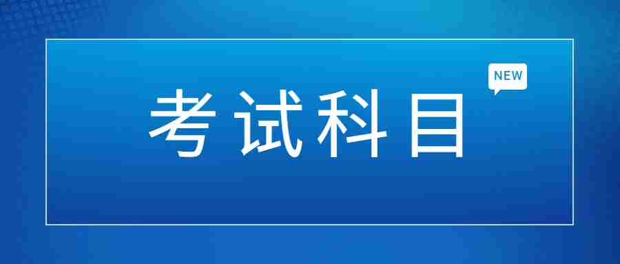 高中教師資格證考試科目