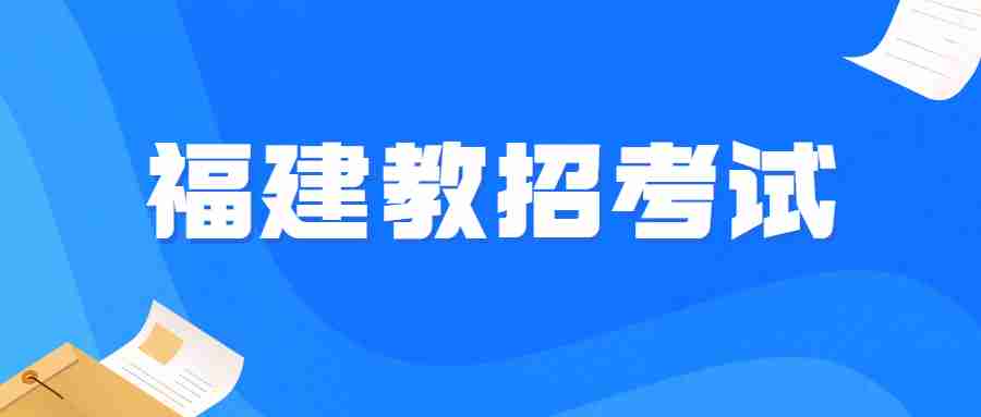 福建教招考試時間