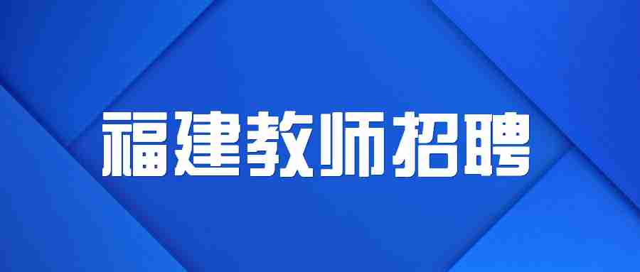 福建教師招聘最低服務年限是多久？