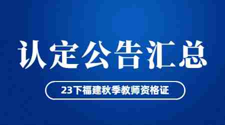 福建教師資格認定