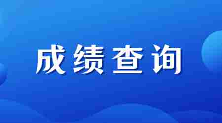 福建教師資格證筆試查分時間