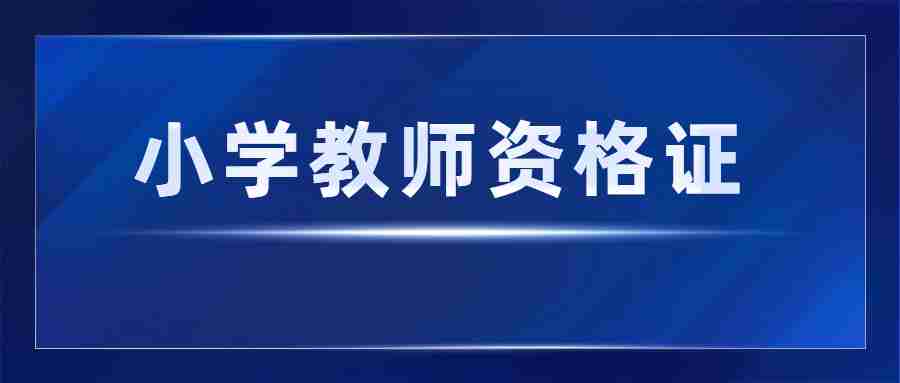 福建小學教師資格證報名條件