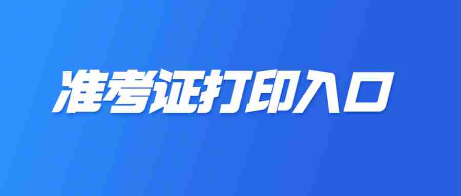 2023年下半年福建省教資筆試準考證打印入口