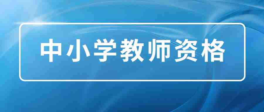 《中小學教師資格考試合格證明》獲取方法