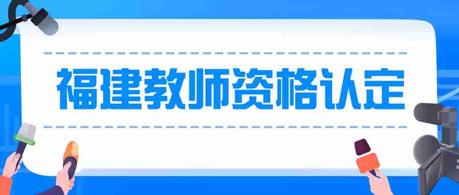 福建教師資格證認定