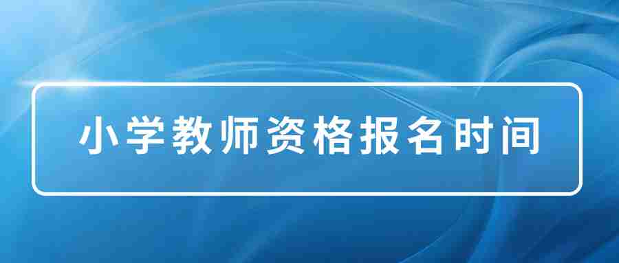 2023下半年福建小學教師資格證報名時間（面試）