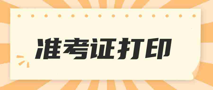 教資筆試準考證打印官網入口