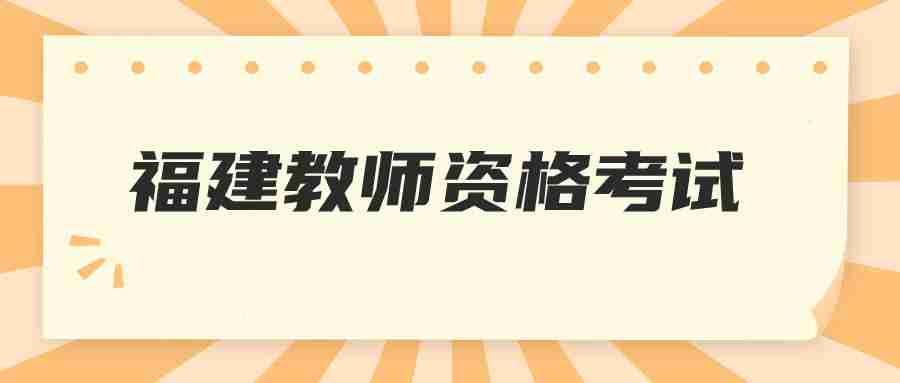 福建教師資格考試面試時間