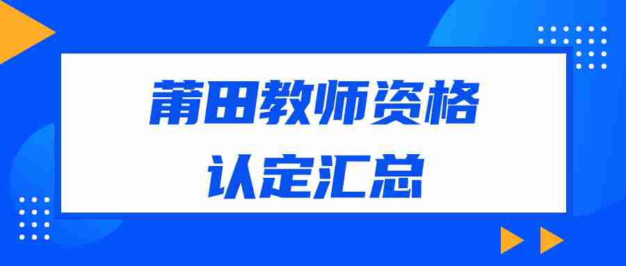 莆田中小學教師資格認定