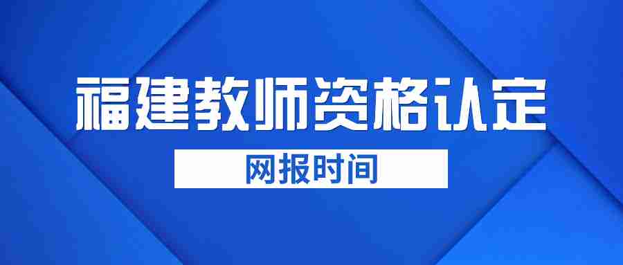 福建教師資格認定網(wǎng)報時間