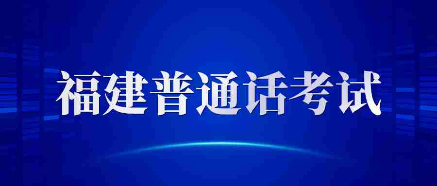 福建普通話考證書有效期