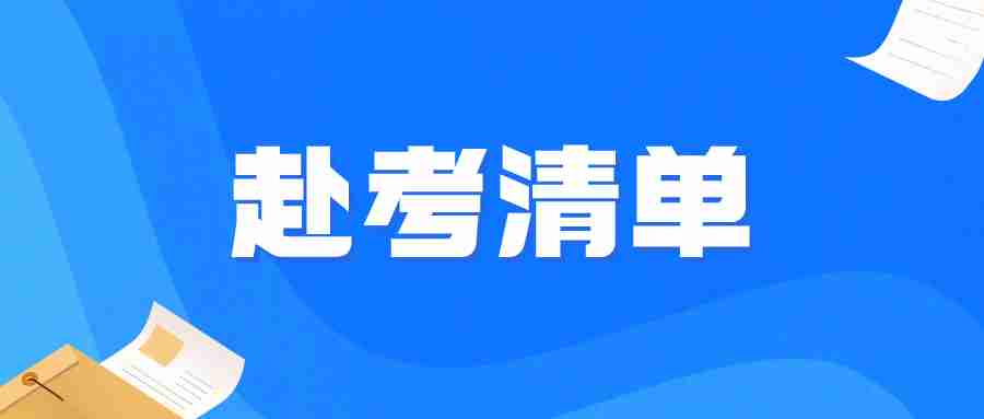 福建教師資格證筆試赴考清單