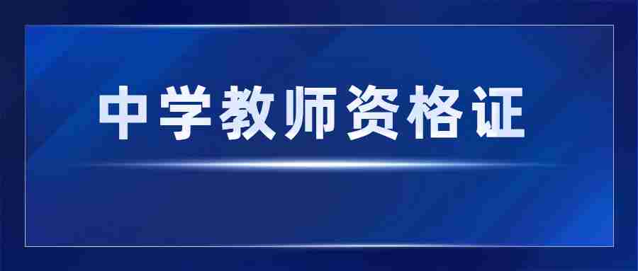 福建中學教師資格證筆試考試時間