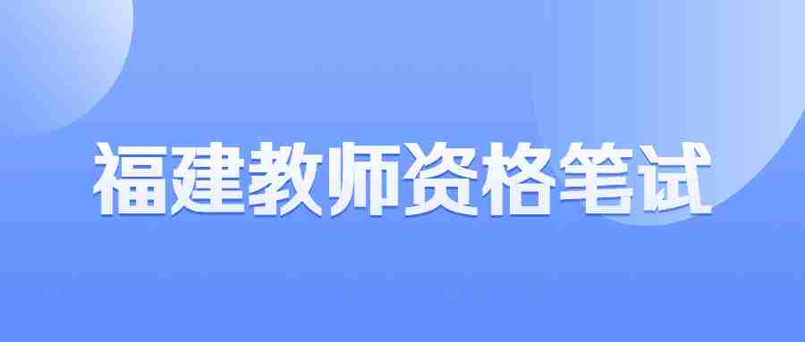 福建教師資格證筆試