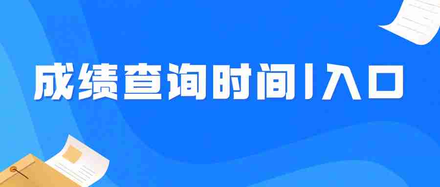 福建教師資格證筆試成績查詢