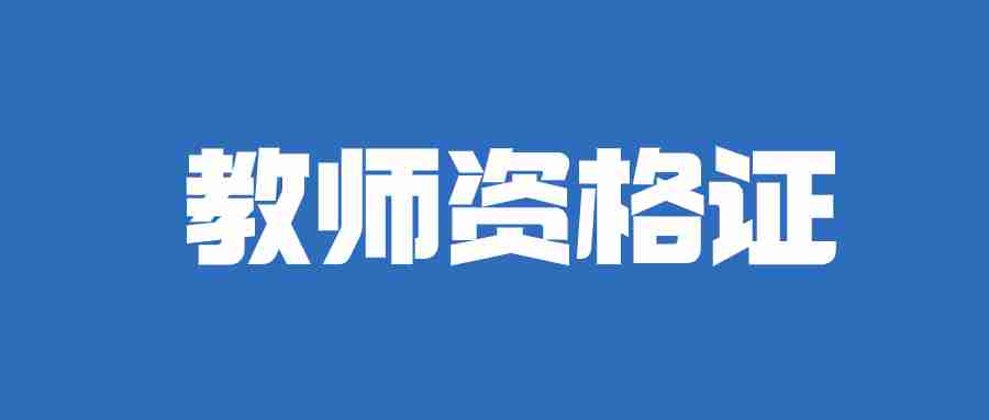 教師資格證報考官網