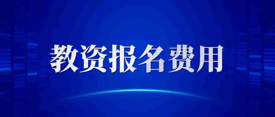 福建教資面試報(bào)名費(fèi) 教資繳費(fèi)入口